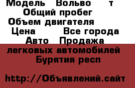  › Модель ­ Вольво 850 т 5-R › Общий пробег ­ 13 › Объем двигателя ­ 170 › Цена ­ 35 - Все города Авто » Продажа легковых автомобилей   . Бурятия респ.